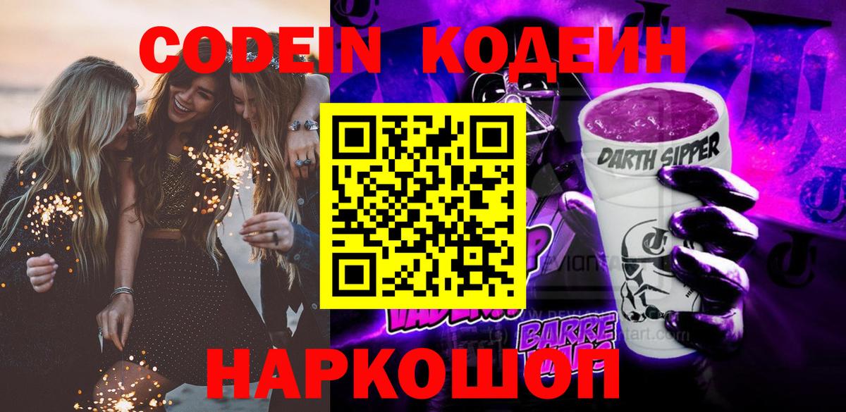 Codein напиток Lean (лин) Лениногорск