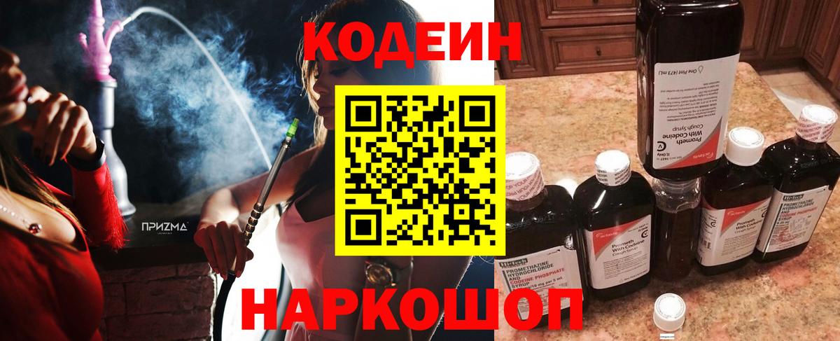 Codein напиток Lean (лин)  Вход с VPN  Лениногорск 